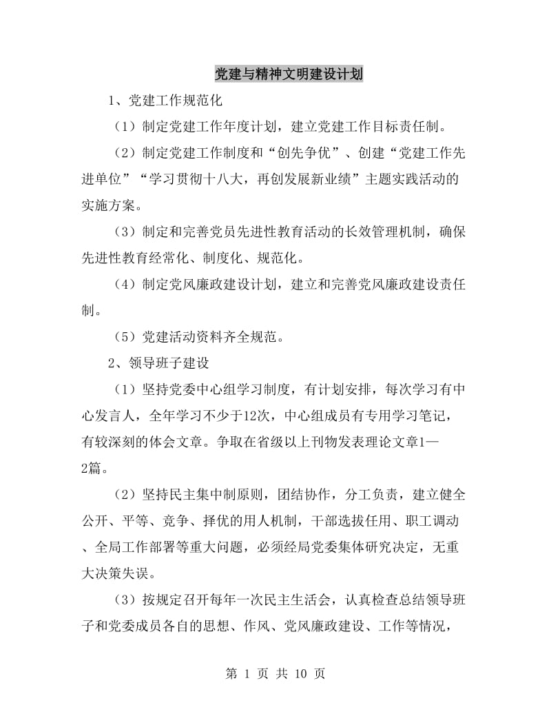 党建与精神文明建设计划_第1页