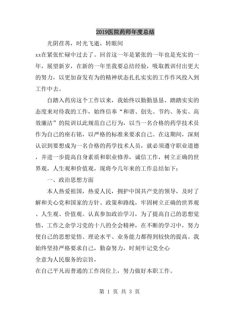 2019医院药师年度总结_第1页