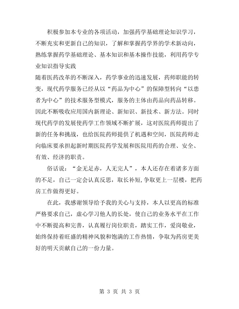 2019医院药师年度总结_第3页