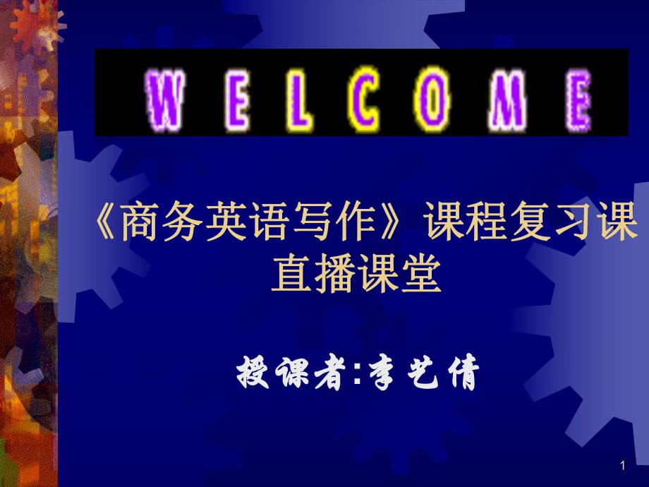 《商務(wù)英語寫作》課程復(fù)習(xí)課直播課堂_第1頁