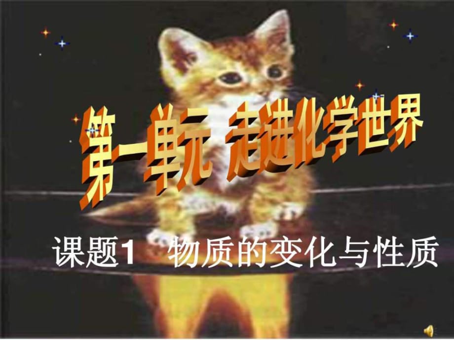 《物質(zhì)的變化與性質(zhì)》PPT_第1頁