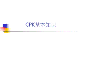 《CPK基本知识》PPT课件