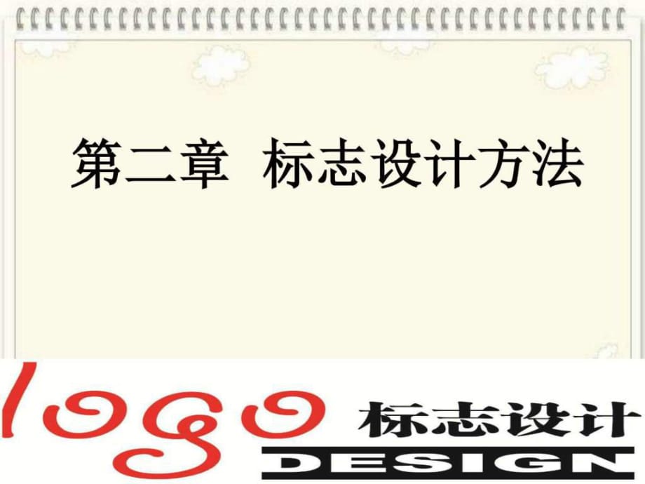 《標(biāo)志設(shè)計方法》PPT課件_第1頁