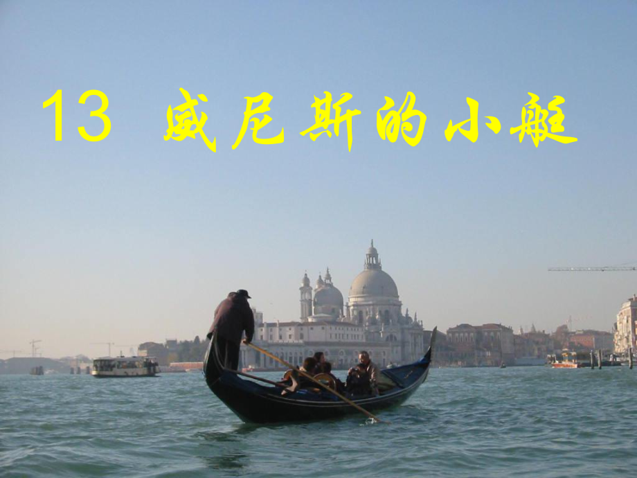 《威尼斯的小艇》PPT课件_第1页