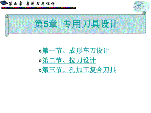 《專用車刀的設(shè)計(jì)》PPT課件