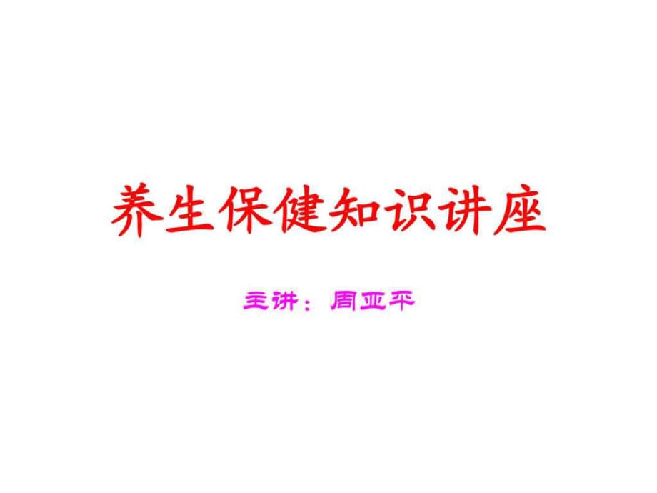 《養(yǎng)生保健知識(shí)講座》PPT課件_第1頁