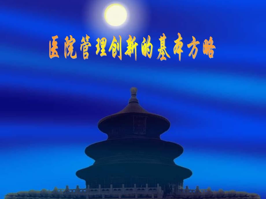 《醫(yī)院管理創(chuàng)新》PPT課件_第1頁(yè)