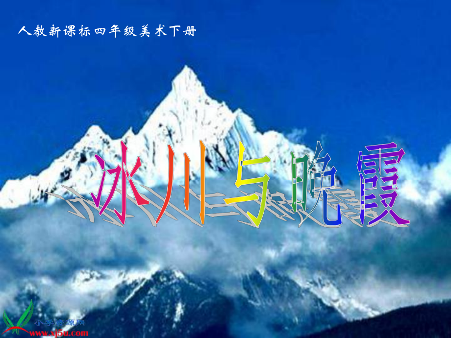 《冰川與晚霞》課件(人教新課標(biāo)四年級(jí)美術(shù)下冊(cè)課件)_第1頁