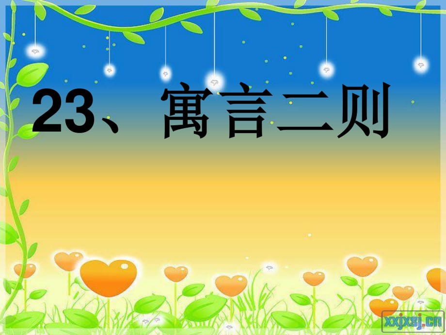 《四年級語文下冊課件》23濫竽充數_第1頁