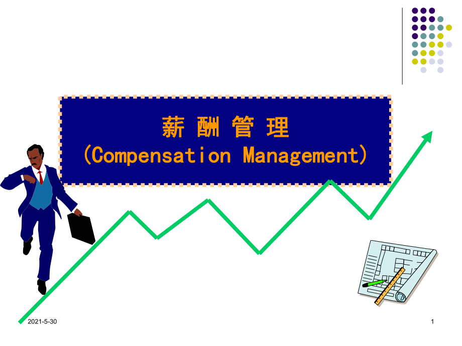 《企業(yè)薪酬管理》PPT課件_第1頁