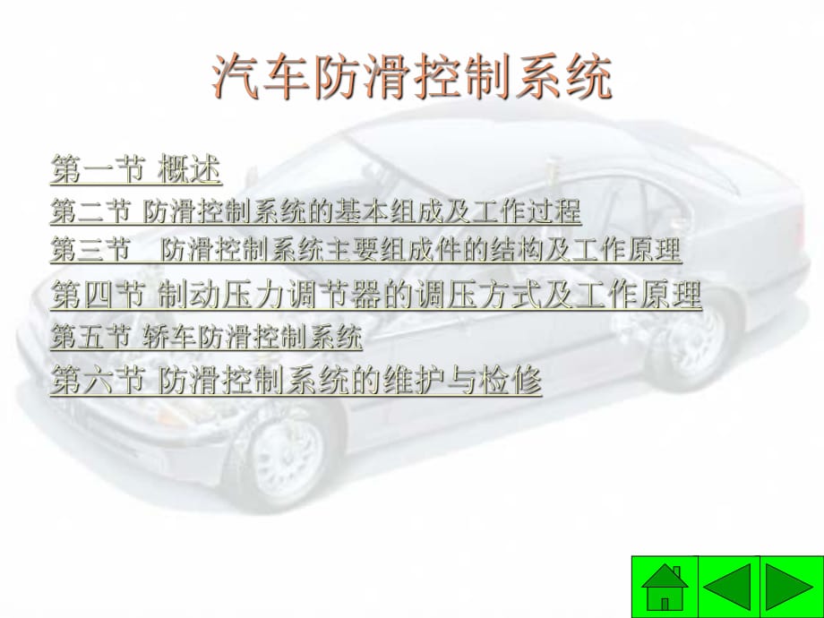 《汽車防滑控制系統(tǒng)》PPT課件_第1頁