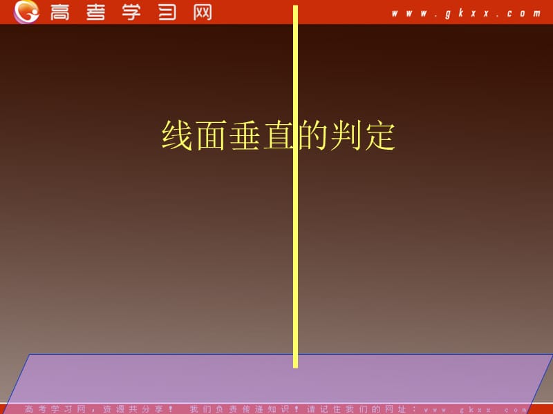 高一数学：1.6.1《直线与平面垂直的判定》课件 （北师大必修2）_第2页