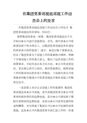 在集團黨委巡視組巡視工作動員會上的發(fā)言參考范文