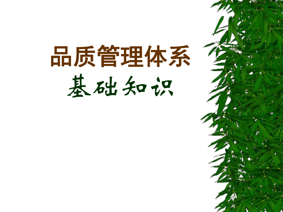 《品質(zhì)管理基礎(chǔ)知識》PPT課件_第1頁