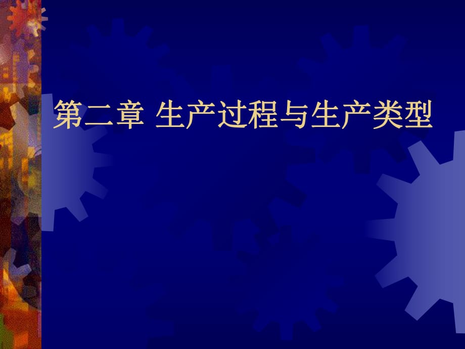 《生產(chǎn)與運作管理》第2章生產(chǎn)過程與生產(chǎn)類型_第1頁