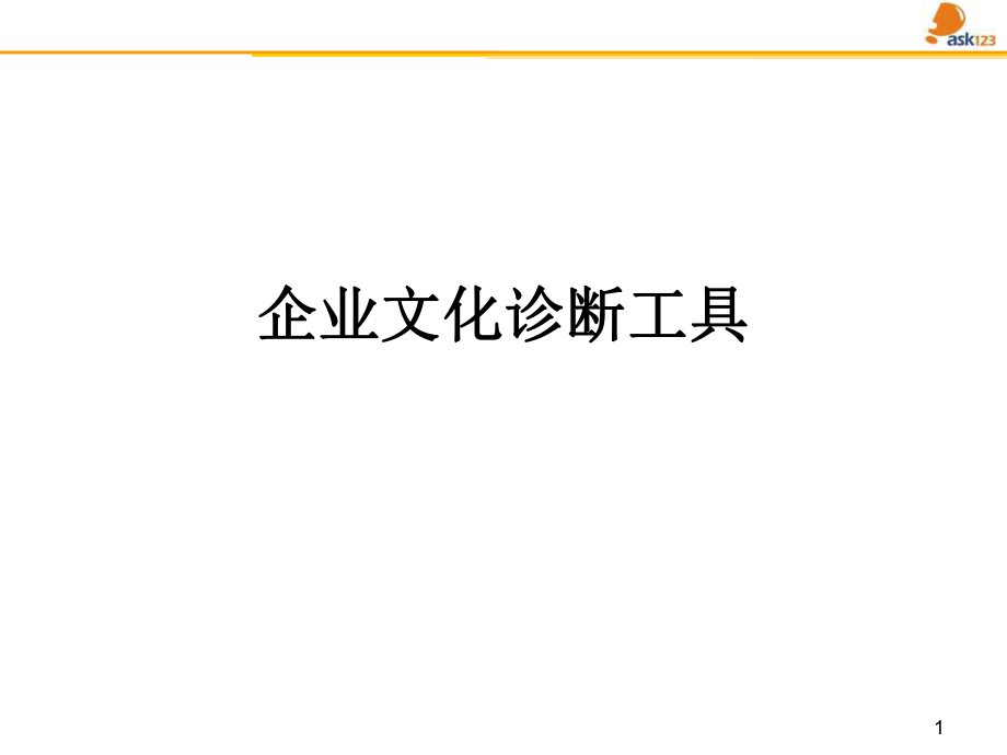 《企業(yè)文化診斷工具》PPT課件_第1頁(yè)