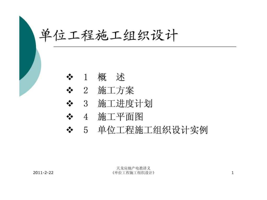 《單位工程施工組織設(shè)計》講義_第1頁