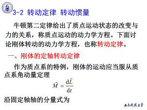 《物理學(xué)教學(xué)課件》3-2轉(zhuǎn)動定律,轉(zhuǎn)動慣量