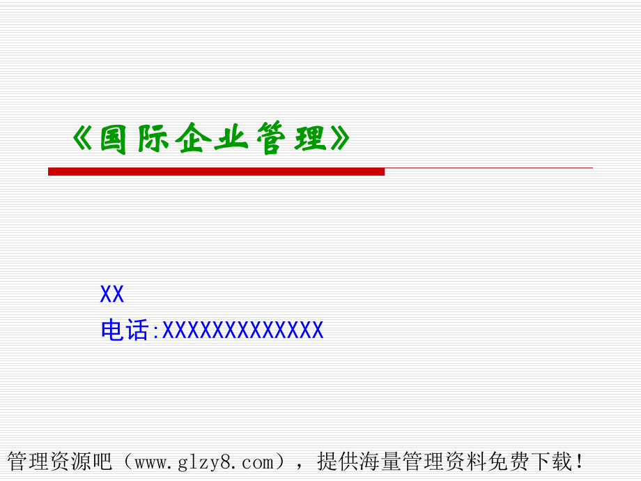 《國際企業(yè)管理》PPT課件_第1頁