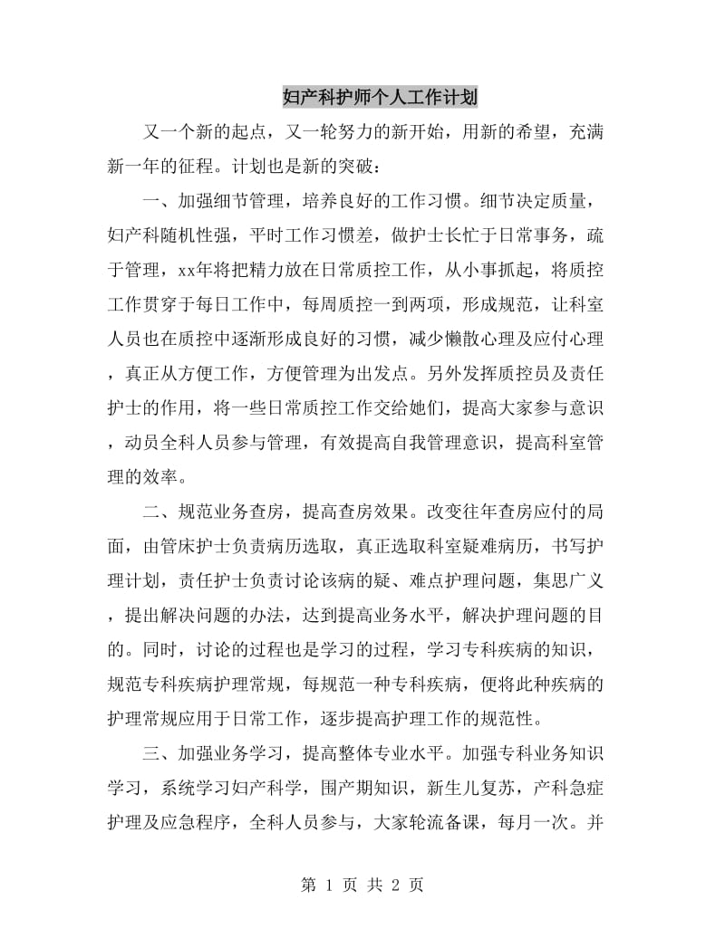 妇产科护师个人工作计划_第1页