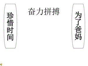 《珍惜時(shí)間》初三畢業(yè)班主題班會(huì)政史地初中教育教育專(zhuān)區(qū)