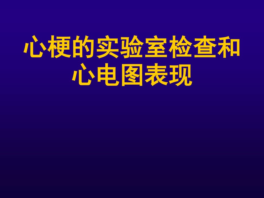 《心梗的實(shí)驗(yàn)室檢查》PPT課件_第1頁(yè)