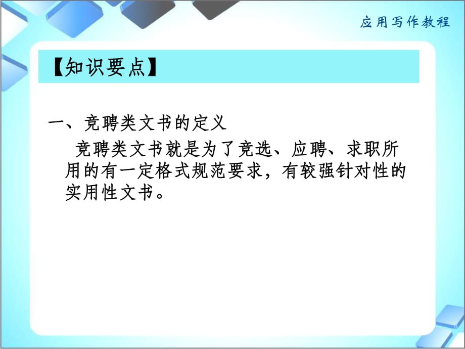 《應(yīng)用文寫作課件》第三章求職競(jìng)聘文書_第1頁