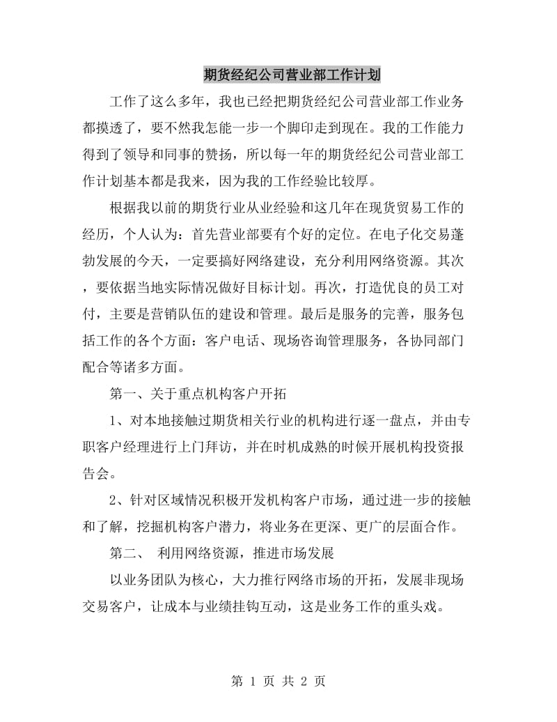 期货经纪公司营业部工作计划_第1页