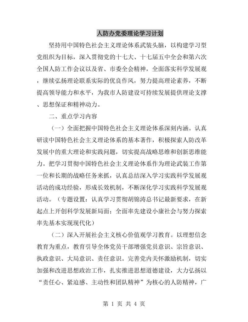 人防办党委理论学习计划_第1页