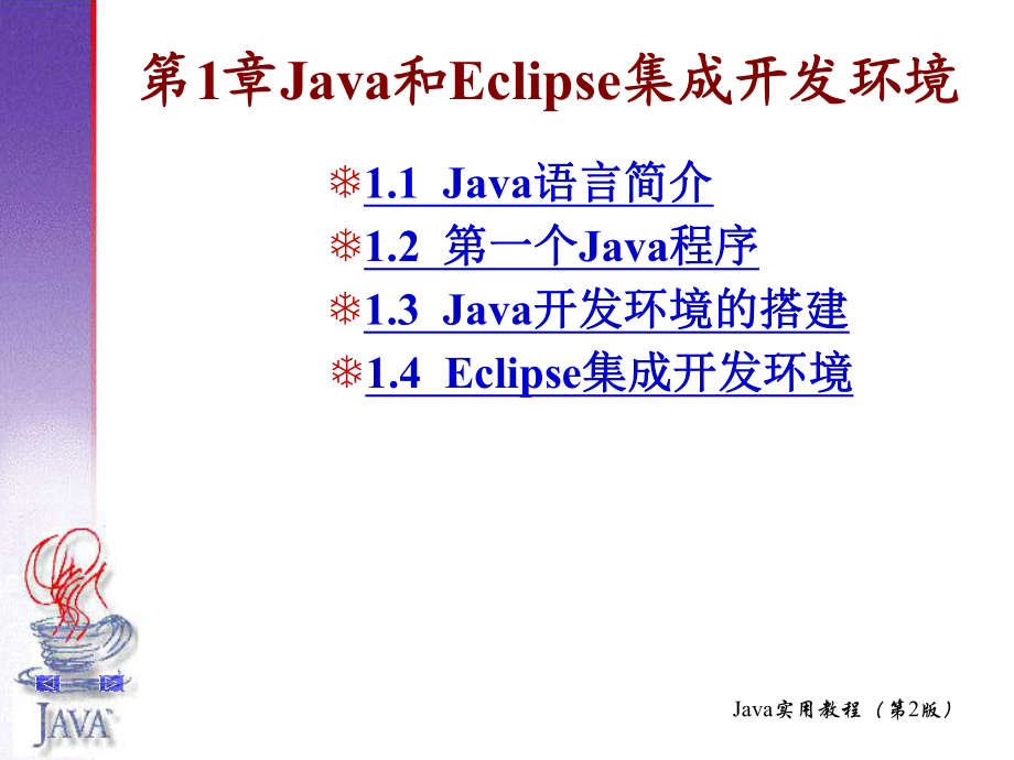 Java教程第1章Java和Eclipse集成开发_第1页