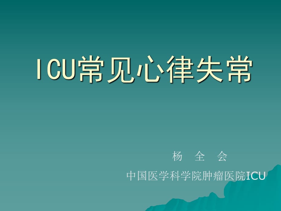 《icu常見心律失?！稰PT課件_第1頁