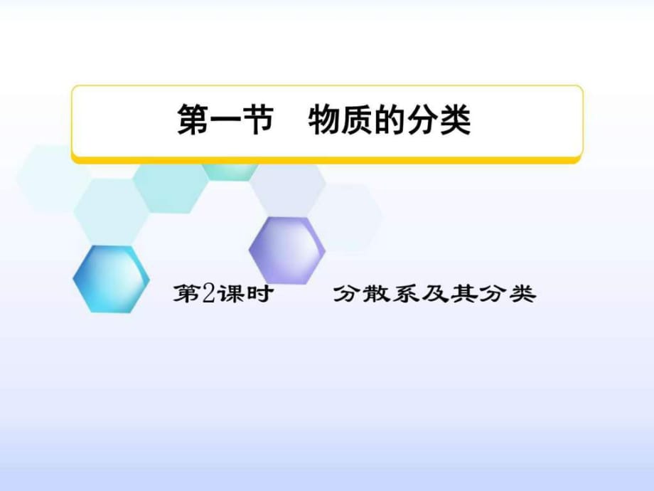 《分散系及其分類》PPT課件_第1頁