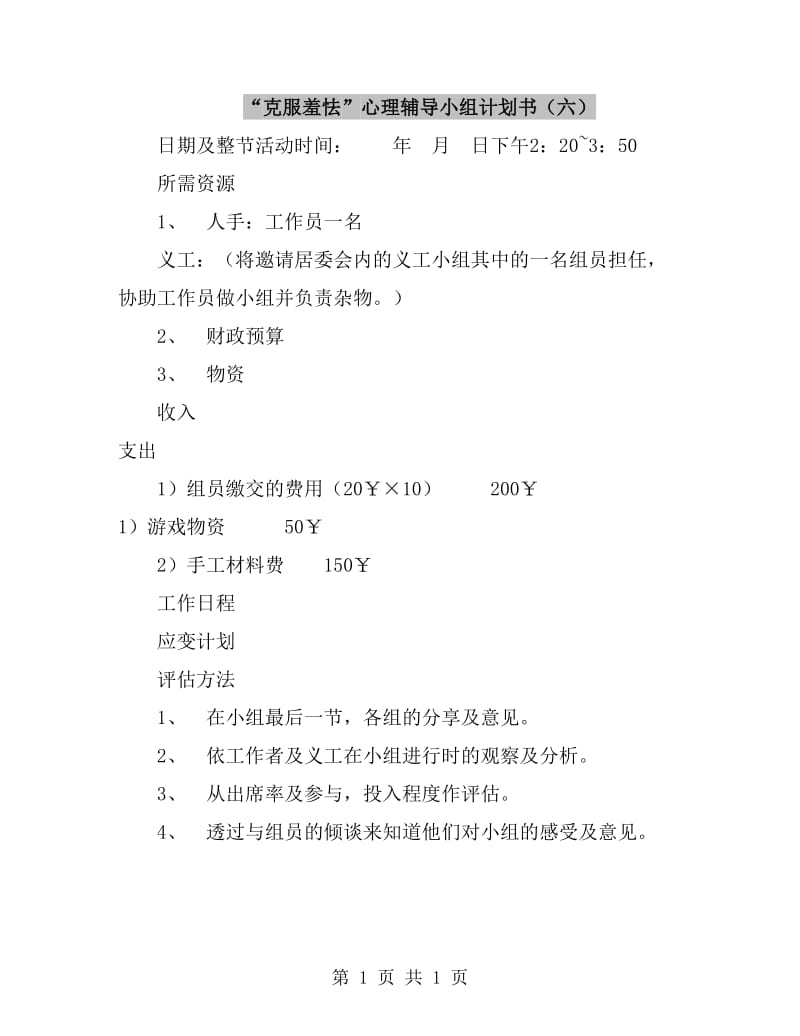 “克服羞怯”心理辅导小组计划书（六）_第1页