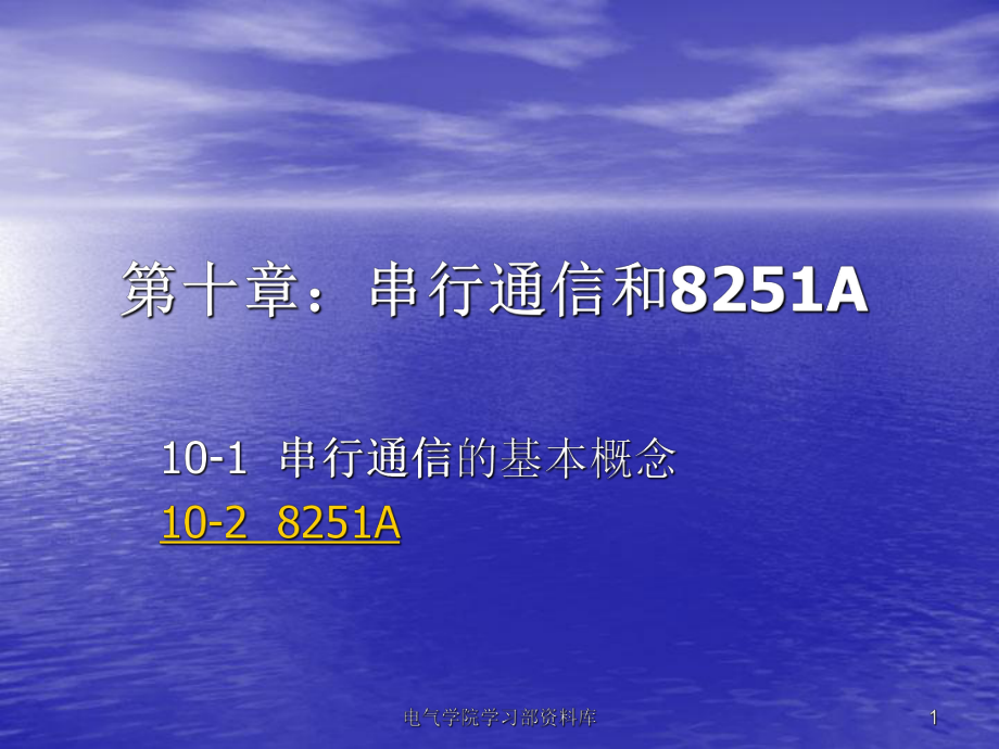 《微機原理與應(yīng)用教學(xué)資料》第十章：串行通信和8251a_第1頁