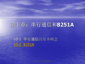 《微機(jī)原理與應(yīng)用教學(xué)資料》第十章：串行通信和8251a