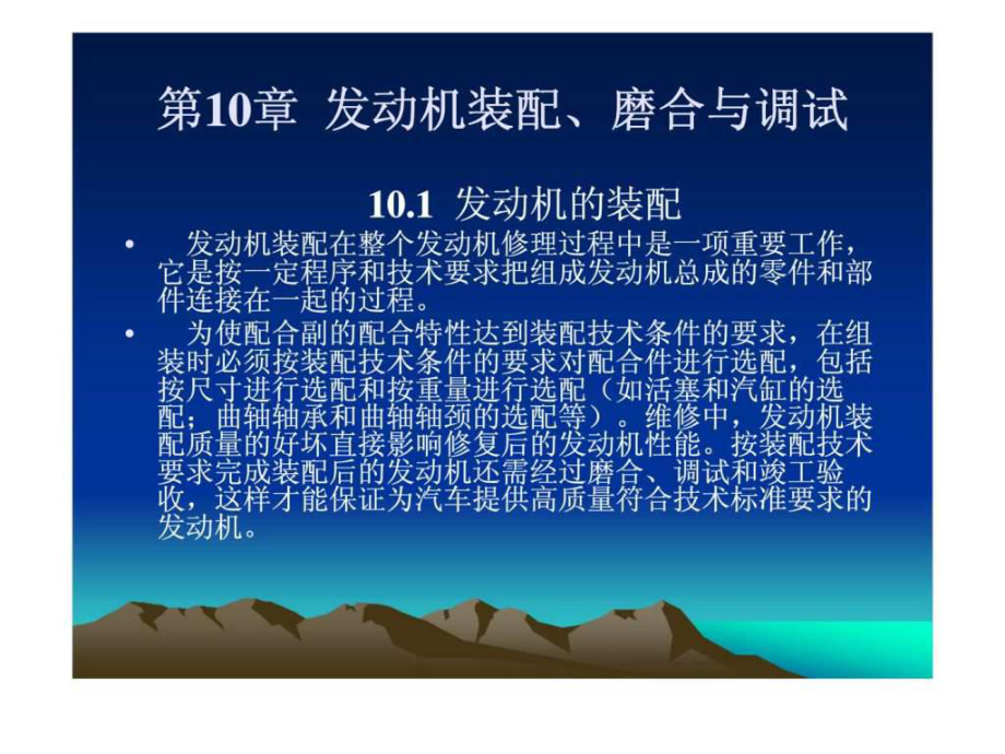 《汽車發(fā)動機(jī)構(gòu)造與維修》第十章發(fā)動機(jī)裝配丶磨合與調(diào)試_第1頁