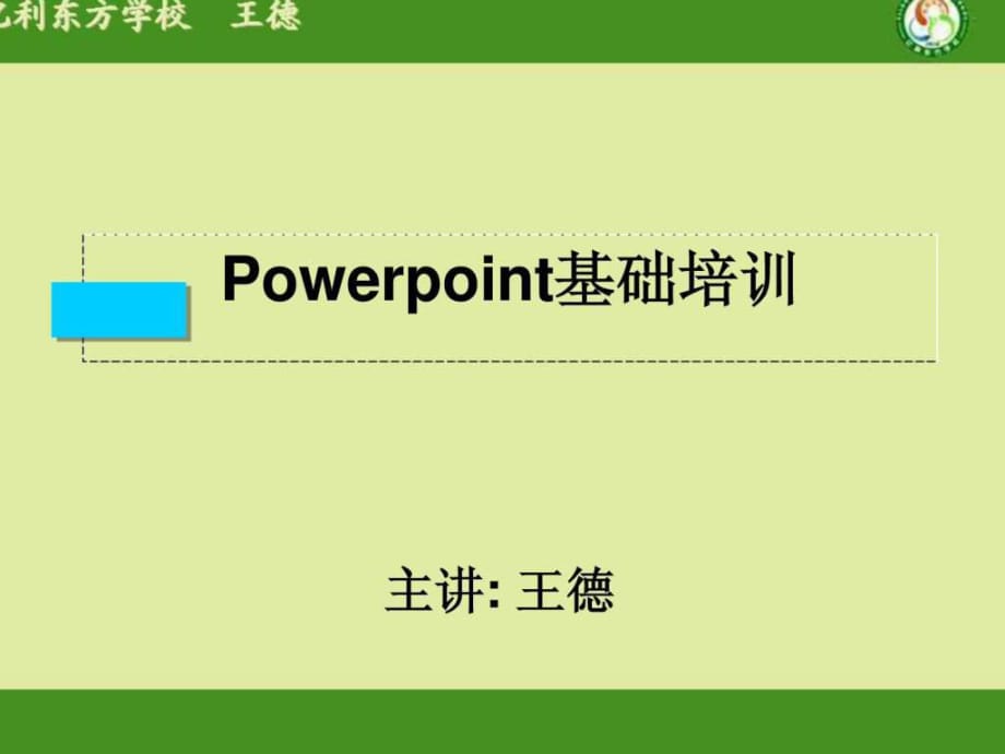 《Powerpoint培訓(xùn)》PPT課件_第1頁(yè)