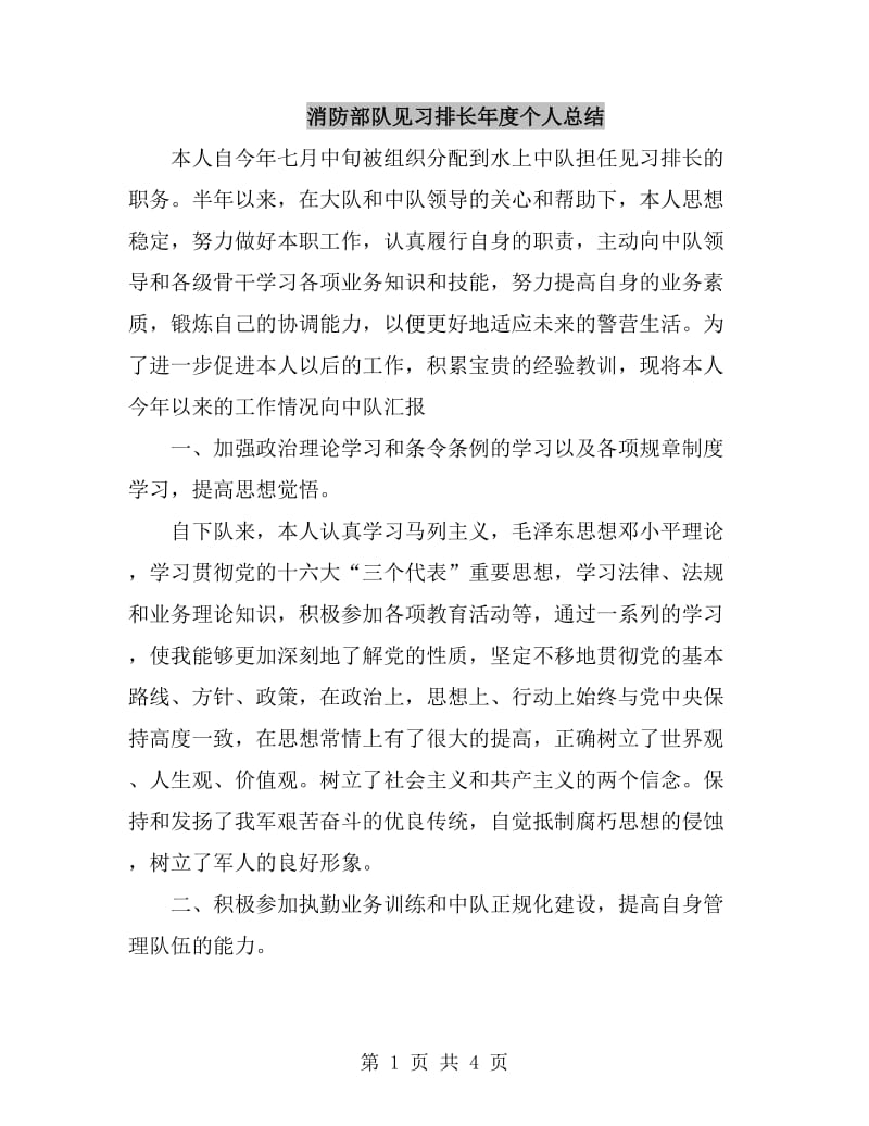 消防部队见习排长年度个人总结_第1页