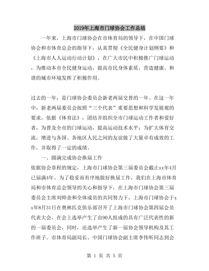 2019年上海市门球协会工作总结_第1页
