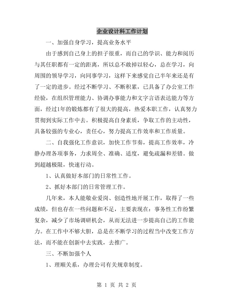 企业设计科工作计划_第1页