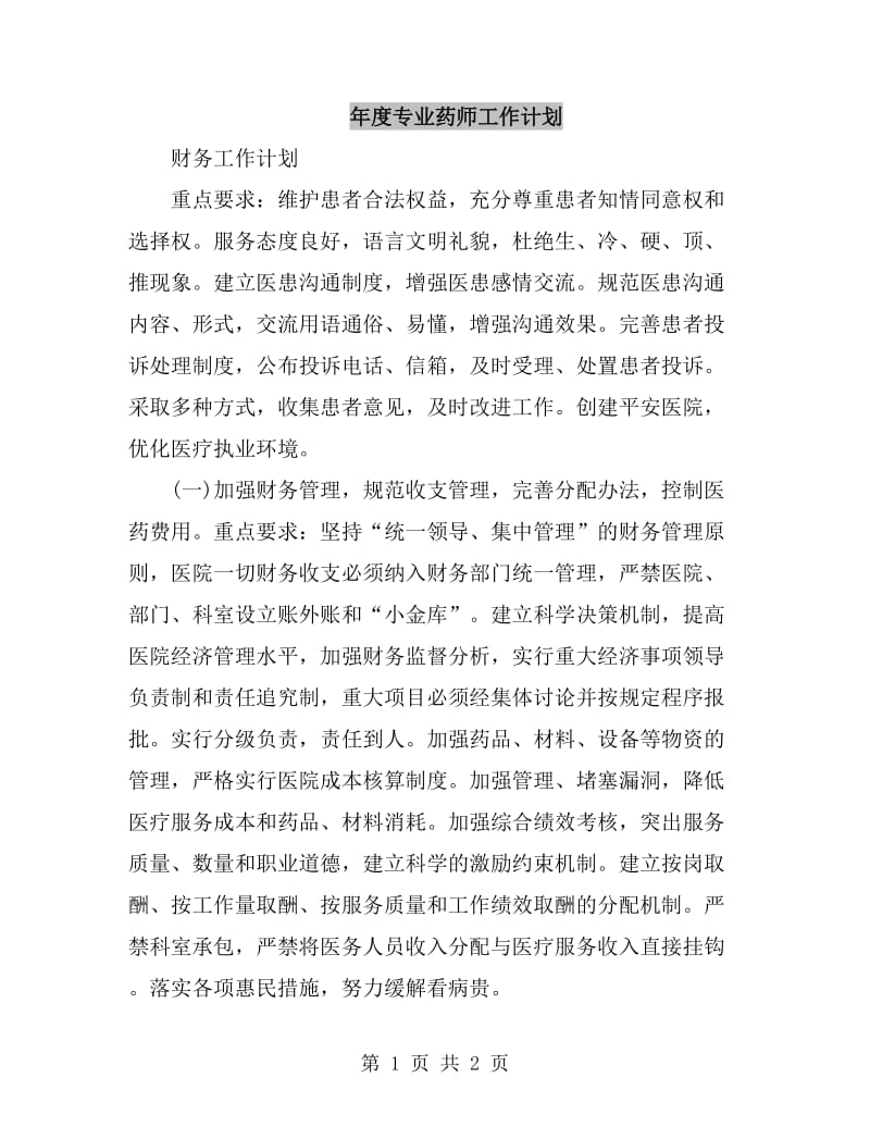 年度专业药师工作计划_第1页