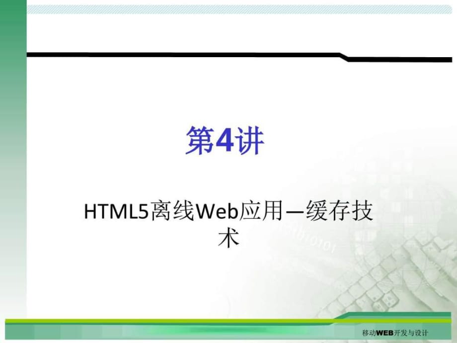 HTML5离线Web应用-缓存技术_第1页