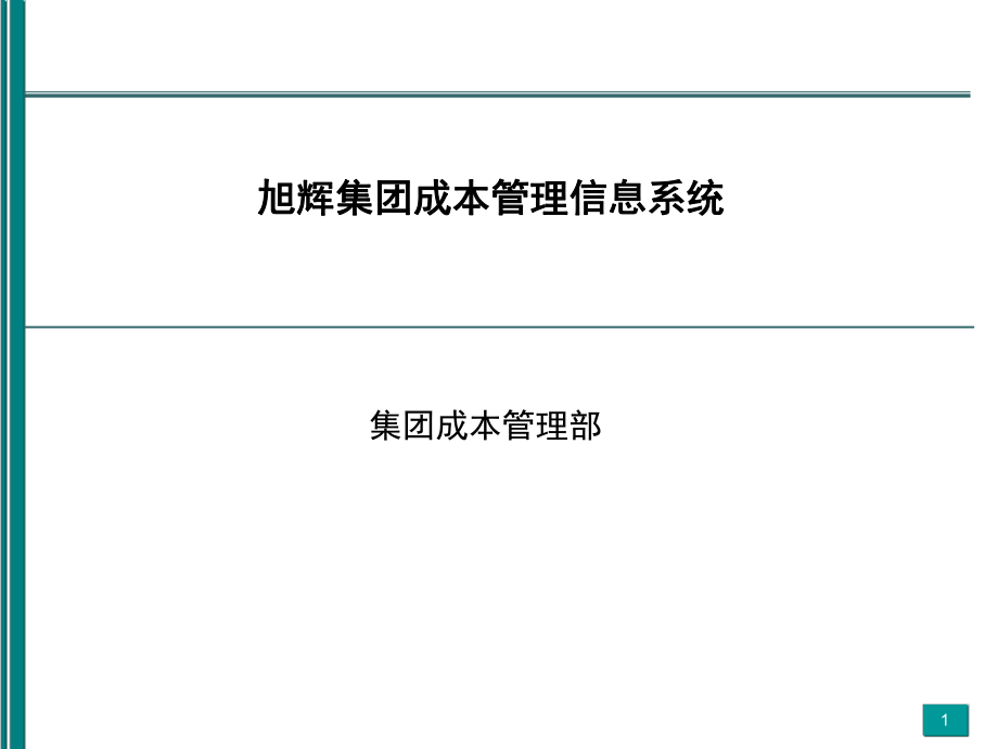 《成本管理信息系統(tǒng)》PPT課件_第1頁