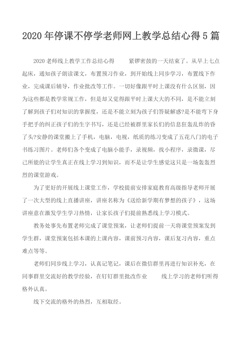 2020年停课不停学老师网上教学总结心得5篇_第1页