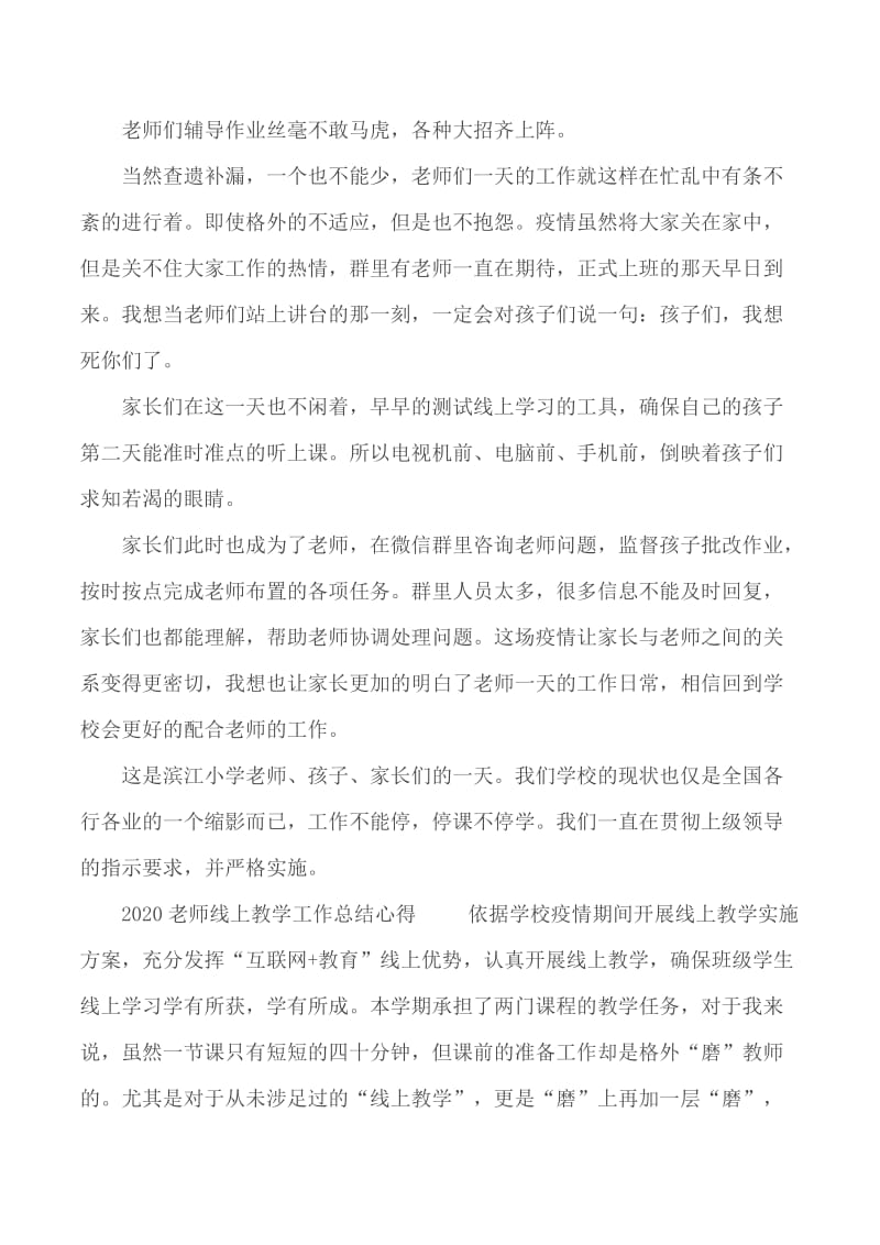 2020年停课不停学老师网上教学总结心得5篇_第2页