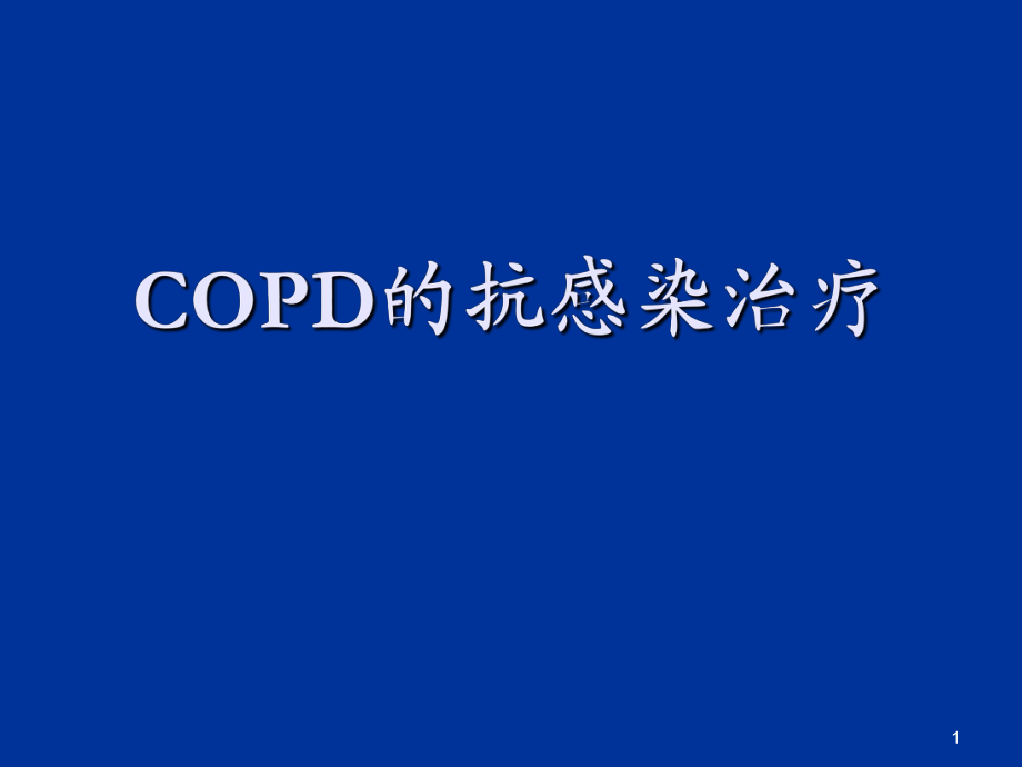 《copd的抗感染治療》PPT課件_第1頁