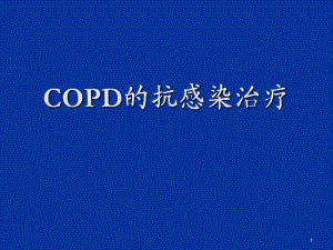 《copd的抗感染治療》PPT課件