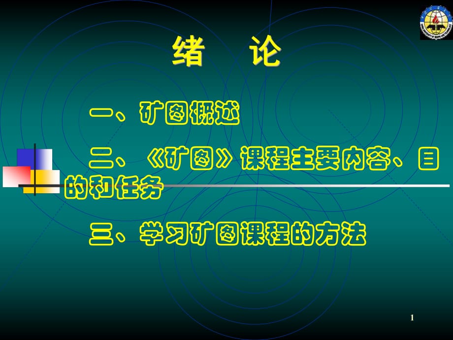 《煤礦常用礦圖課件》PPT課件_第1頁