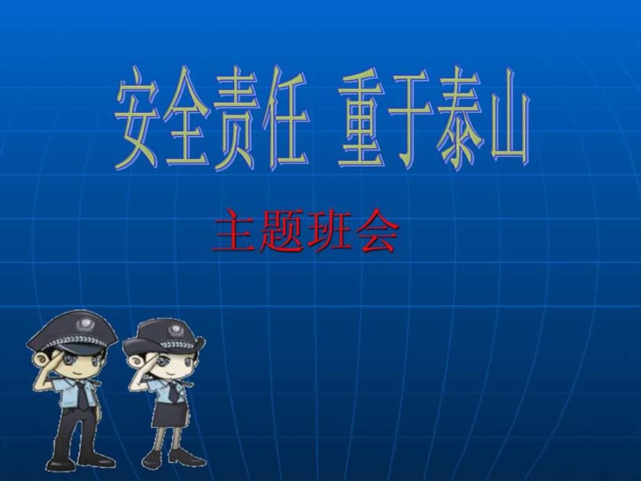 《安全责任主题班会》PPT课件_第1页