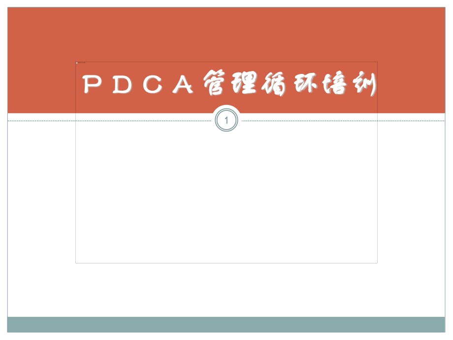 《PDCA管理循环培训》PPT课件_第1页